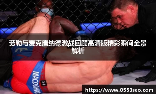 劳勒与麦克唐纳德激战回顾高清版精彩瞬间全景解析