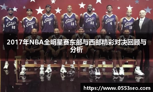 2017年NBA全明星赛东部与西部精彩对决回顾与分析